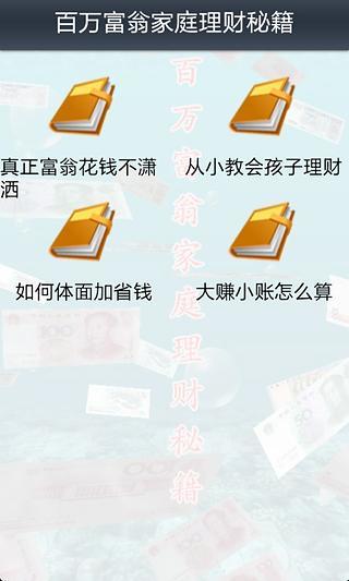 百万富翁理财秘籍截图3