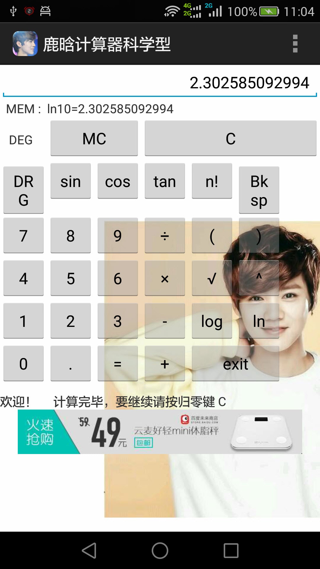 鹿晗计算器科学型截图5