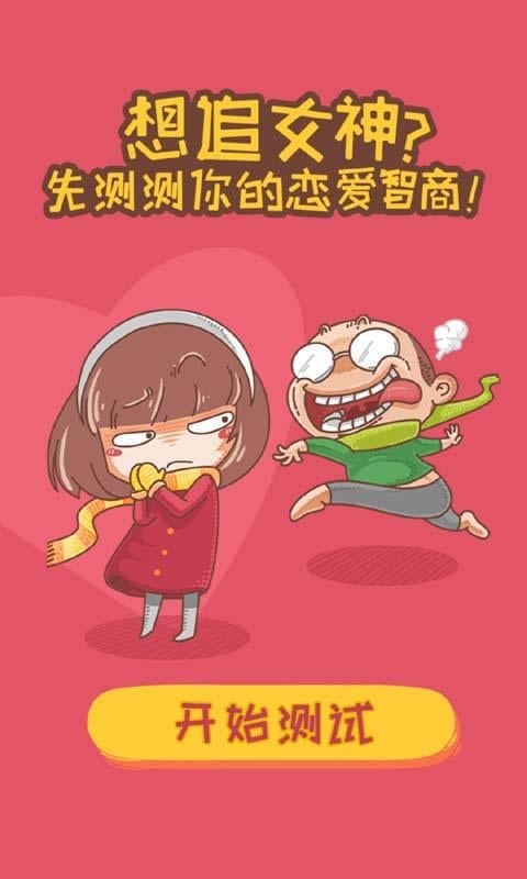 撩妹测试小游戏截图4