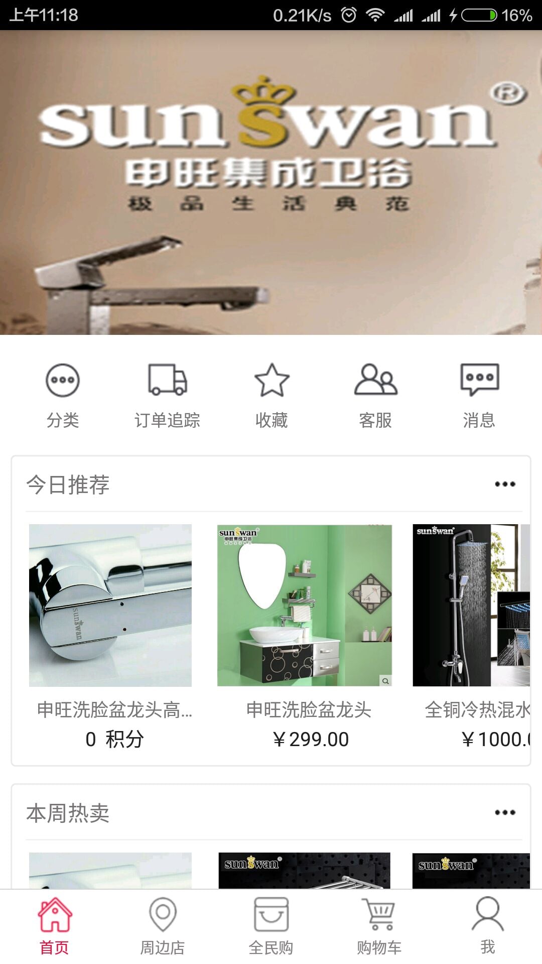 申旺集成卫浴截图2