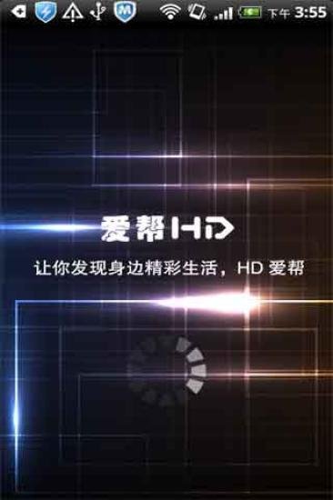 HD爱帮截图4