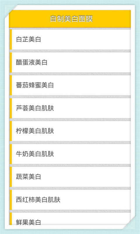 自制美白面膜截图1