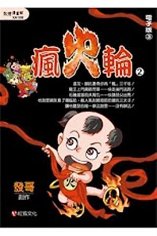 瘋火輪2電子版③ (免費)截图1