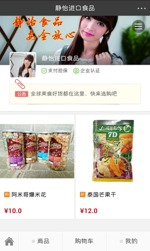 静怡食品汇截图3