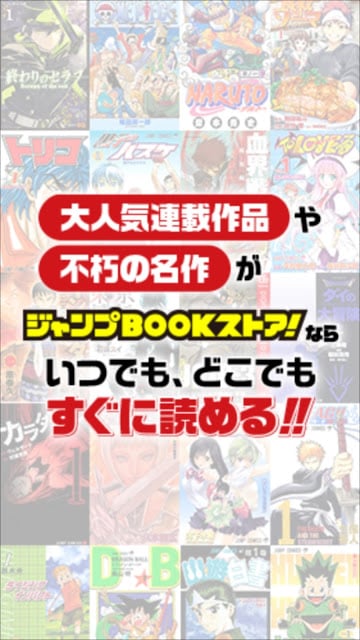 ジャンプBOOKストア！　无料でマンガ全巻试し読み!!截图2