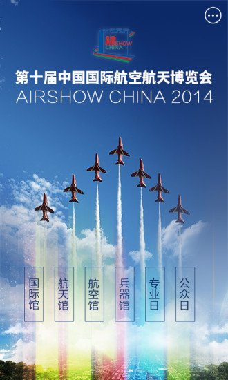 2014全景珠海航展截图6