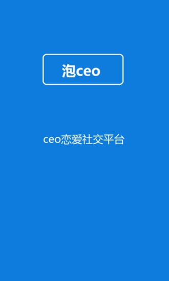 泡ceo截图1