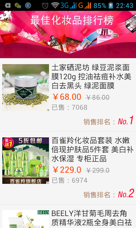 卖疯了的化妆产品截图2