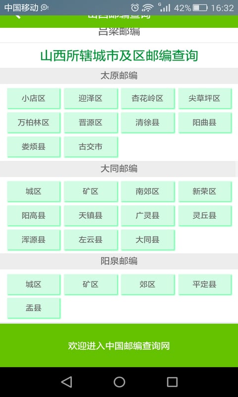 深圳上海北京邮政号码查询截图3