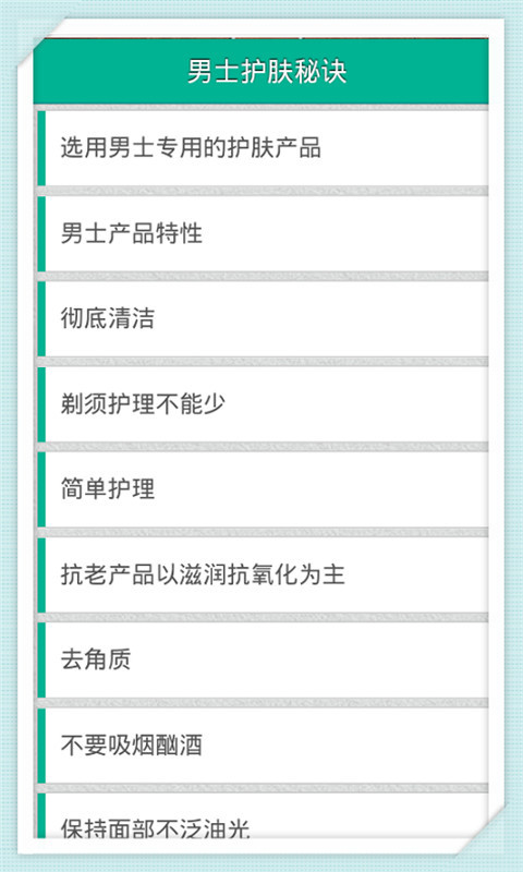 男士护肤秘诀截图1