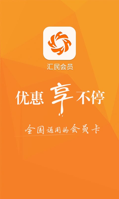 汇民会员截图1