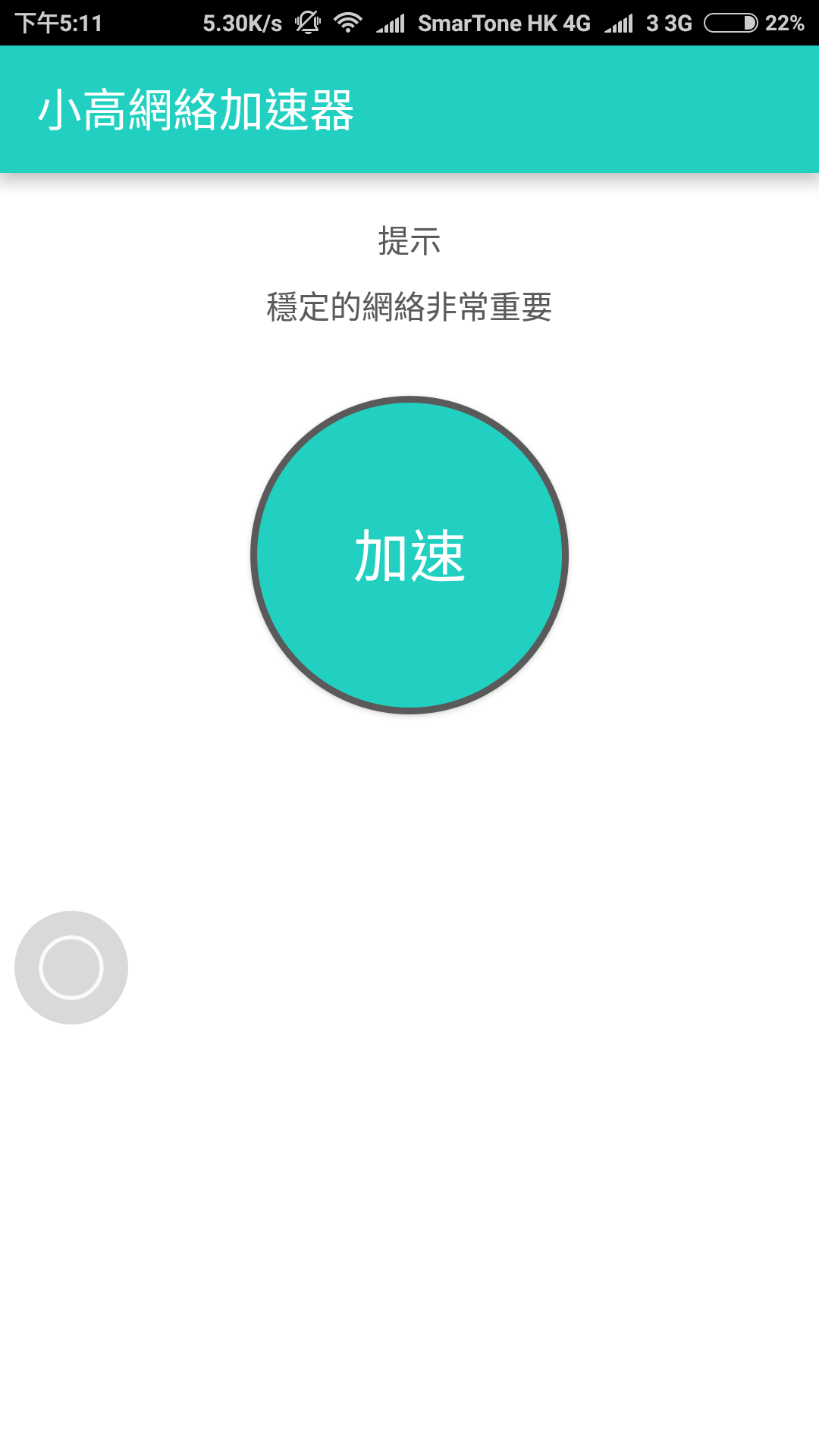 小高网络加速器截图3