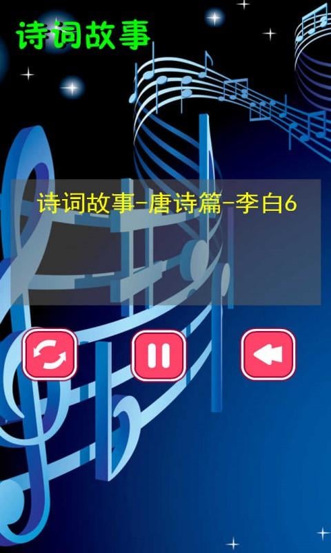 诗词故事唐音频7截图5