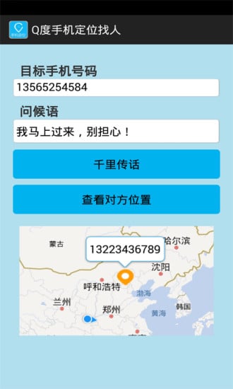 Q度手机定位找人截图2