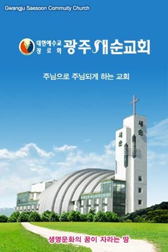 광주새순교회截图1