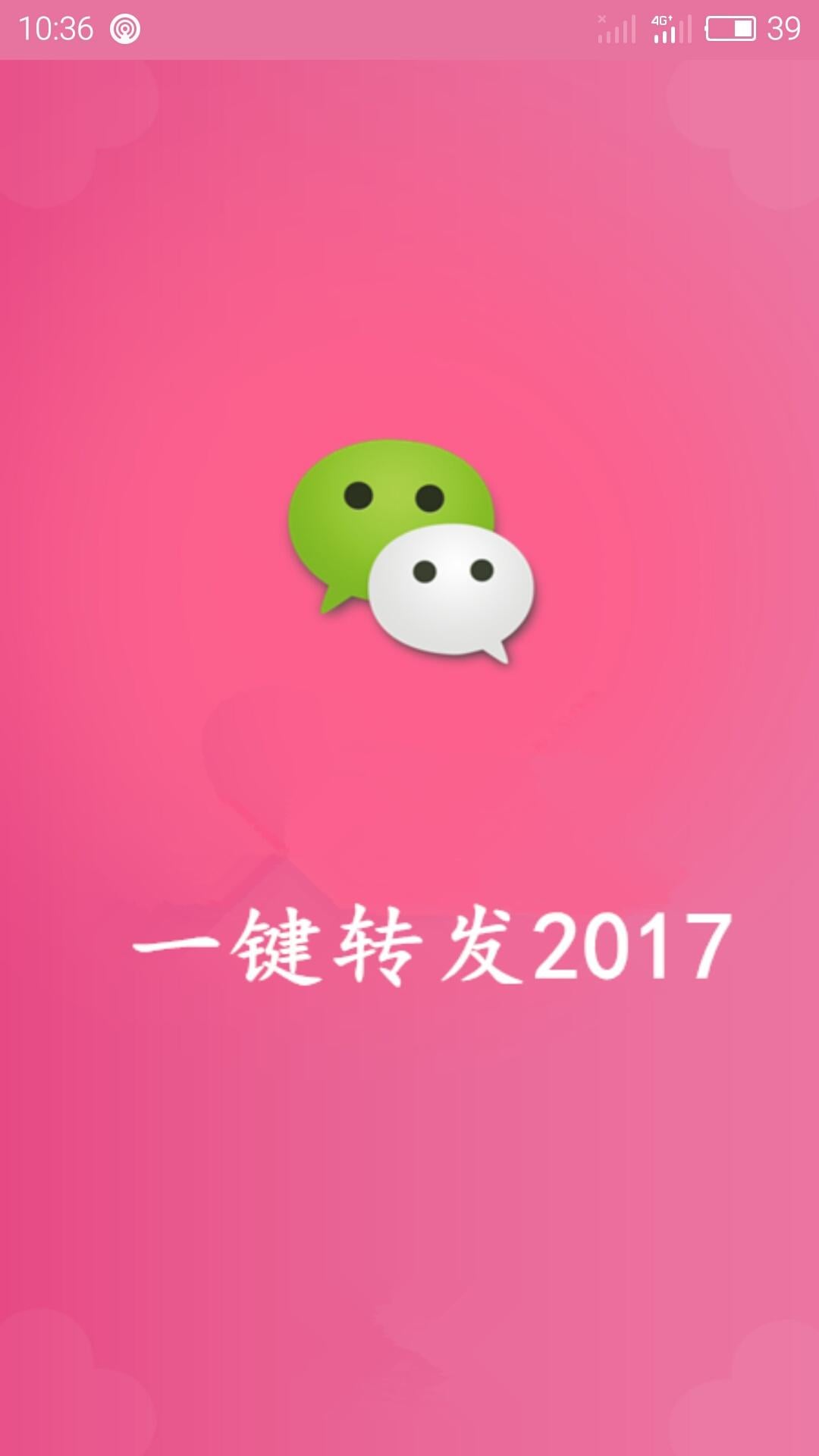 一键转发2017截图4