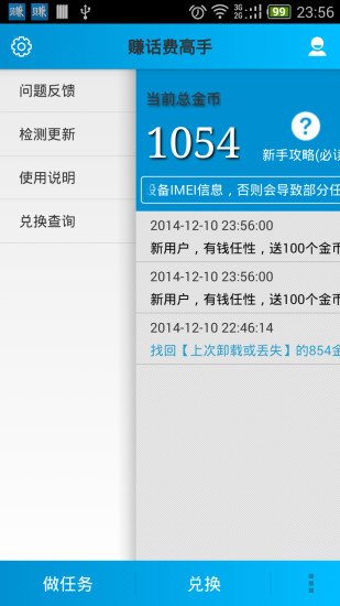 赚话费高手截图6
