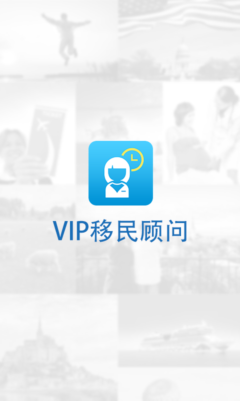 VIP移民顾问截图1