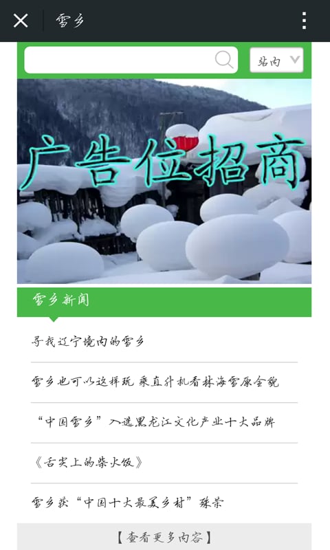 雪乡截图4