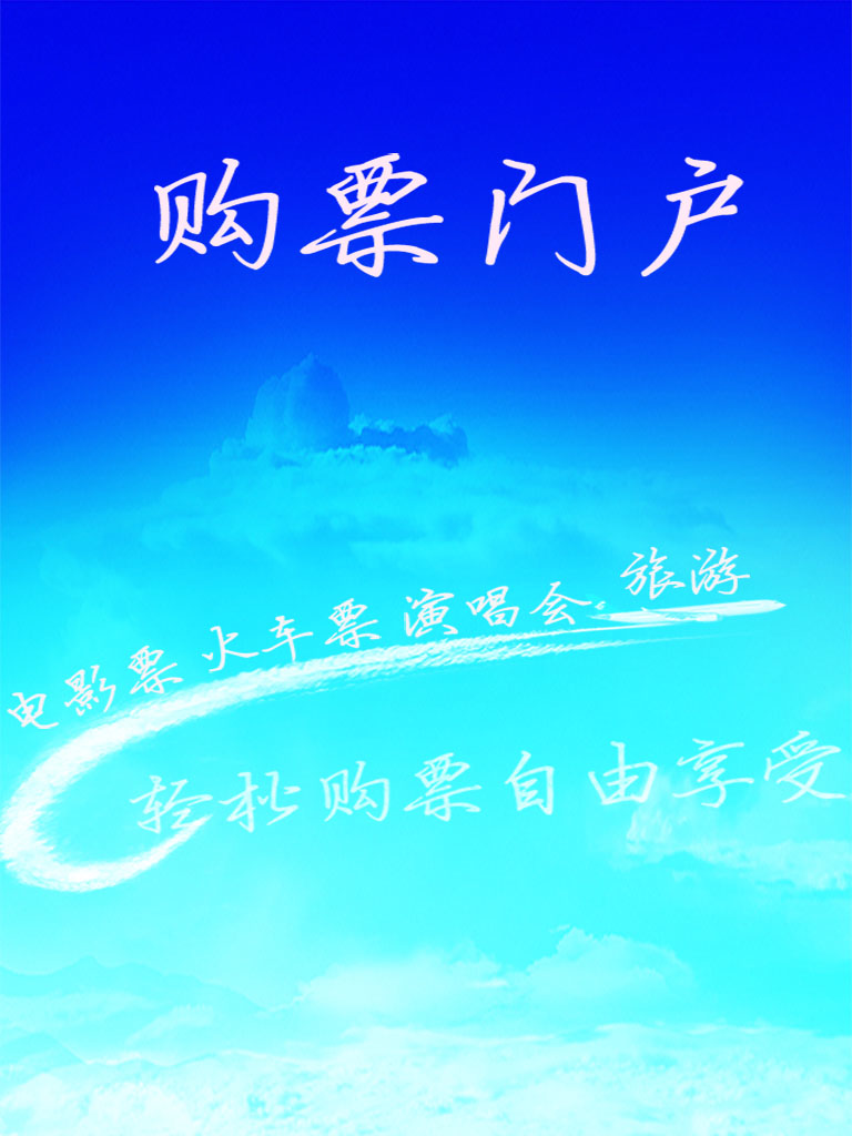 购票门户截图2