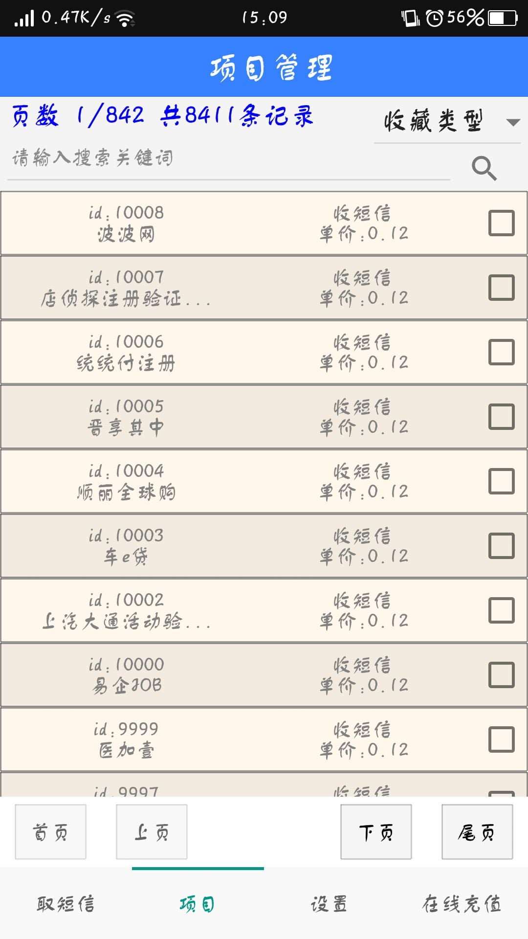 手机验证码接收平台截图3