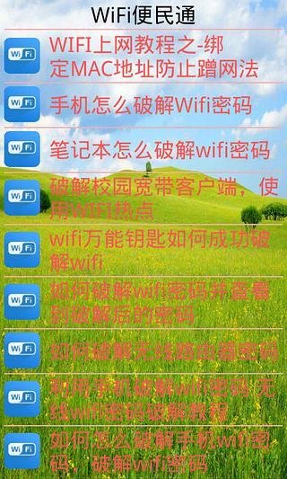 WiFi便民通截图3