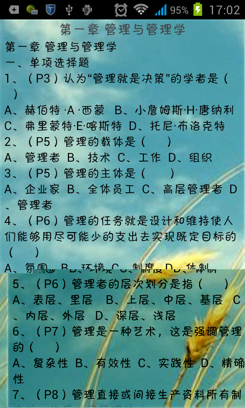 管理学原理题库截图3