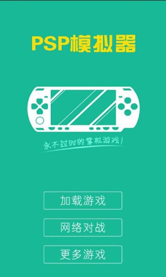 PSP模拟器联机对战版截图4