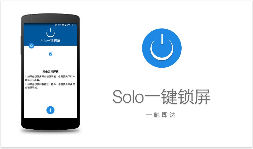 Solo一键锁屏截图7