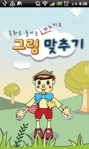 피노키오 그림맞추기截图4