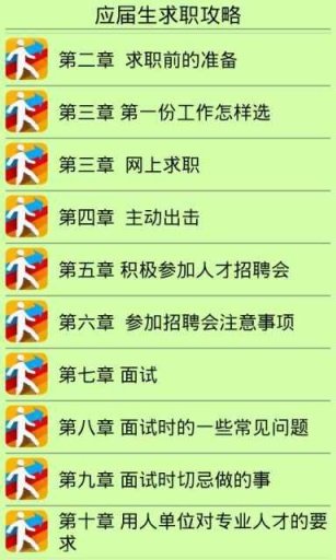 应届生求职攻略截图2