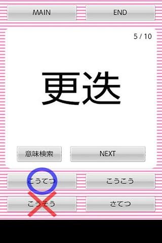 読めそうで読めないっ！-汉字クイズ-截图3