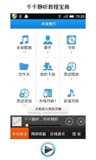 千千静听教程宝典截图1