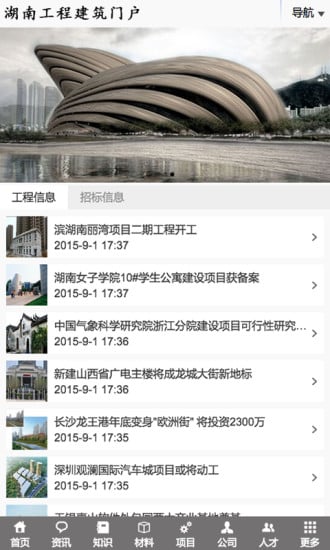 湖南工程建筑门户截图4