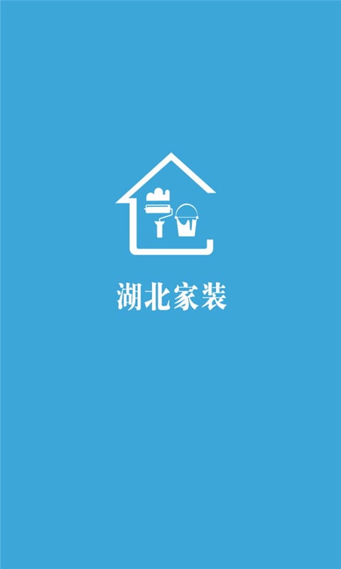 湖北家装截图1