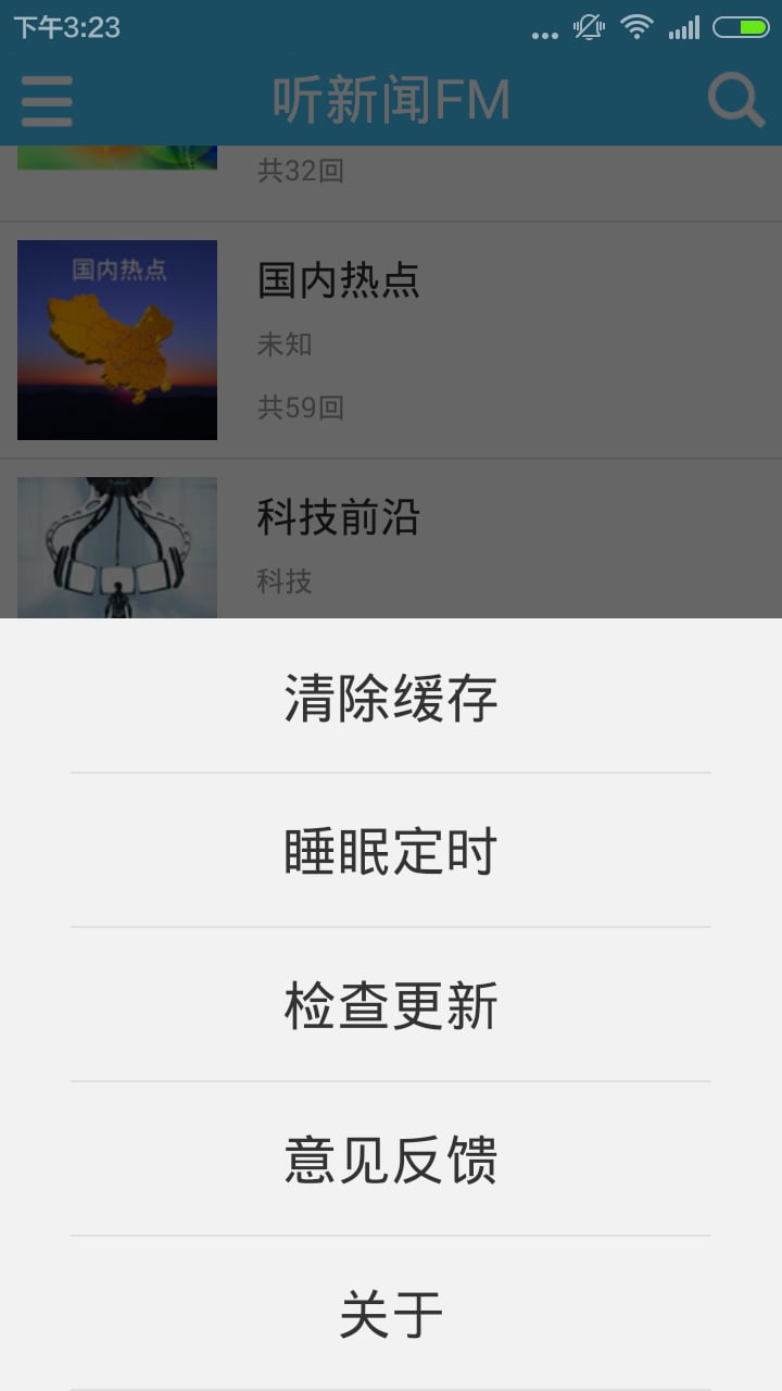 听新闻FM截图1