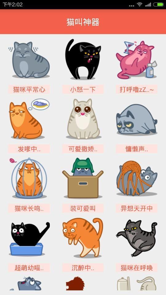 猫叫模仿截图1