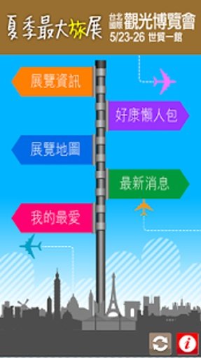 2014台北國際觀光博覽會截图2