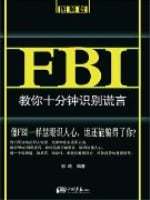 FBI教你10分钟识别谎言截图2