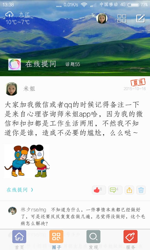 心理咨询师米姐截图8