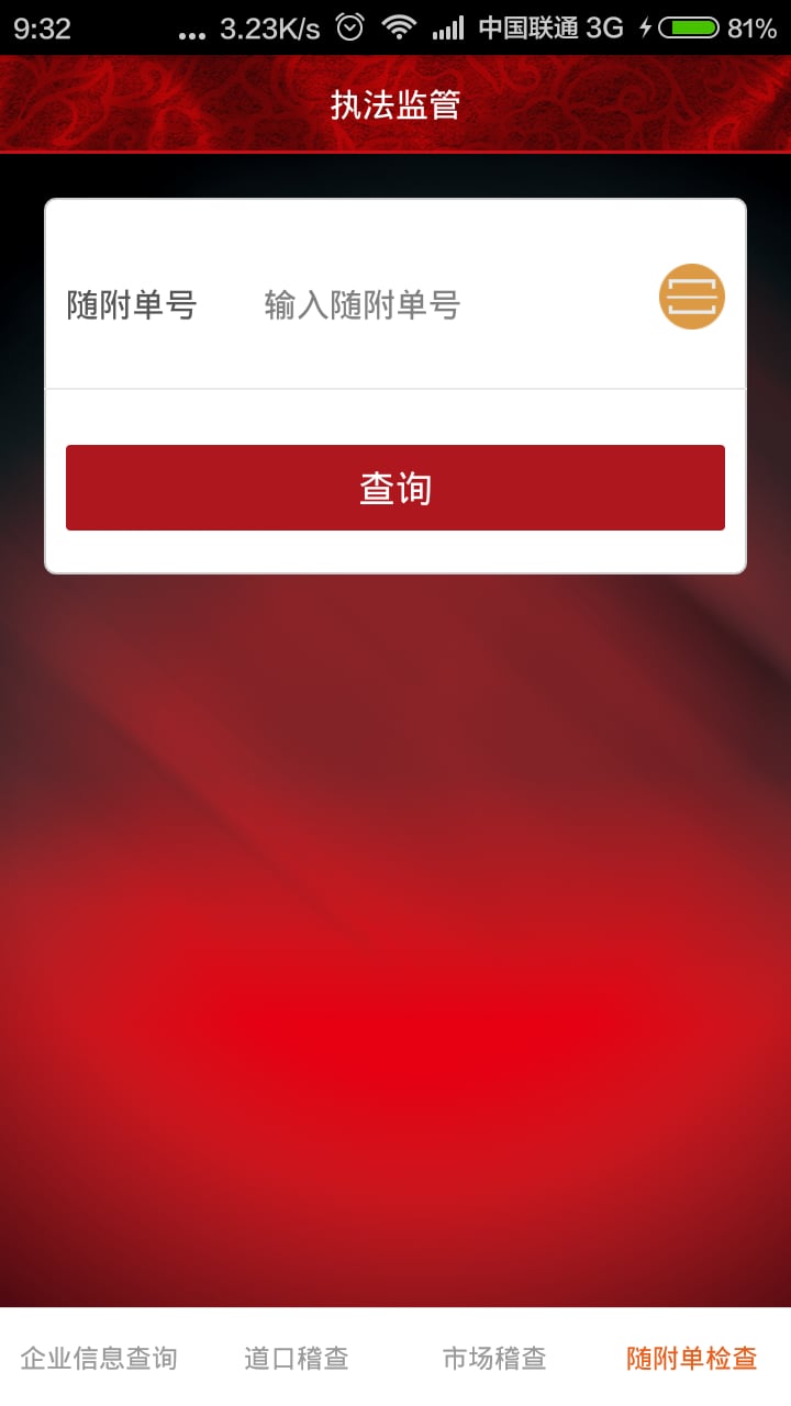 执法监管截图6