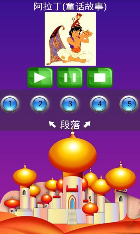 阿拉丁(童话故事)截图2