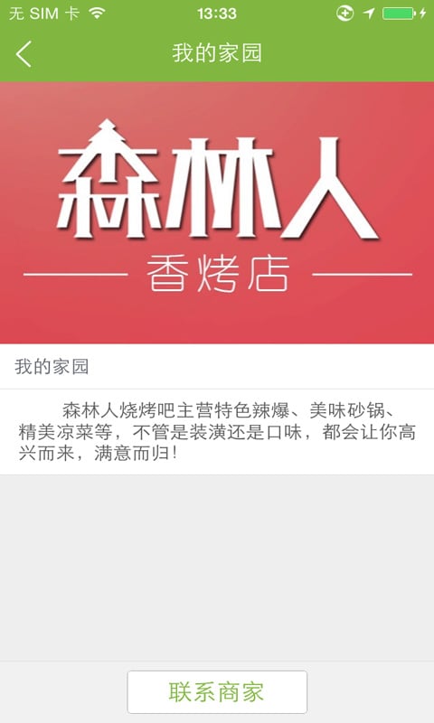 森林人香烤店截图3