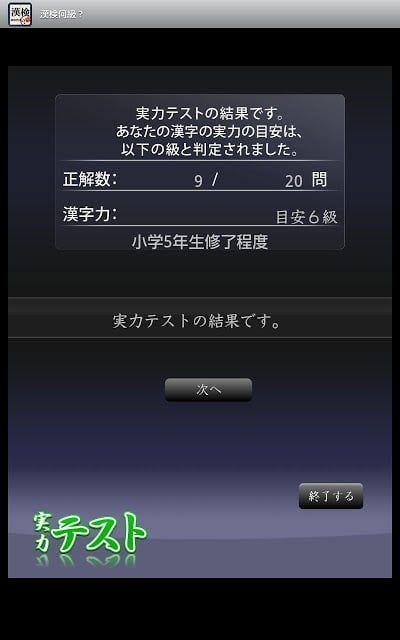 汉字能力検定 あなたは何级？Tab截图4