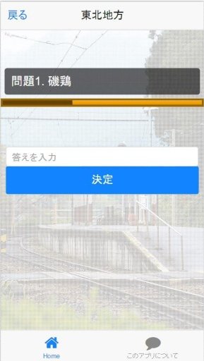 難読駅名截图2