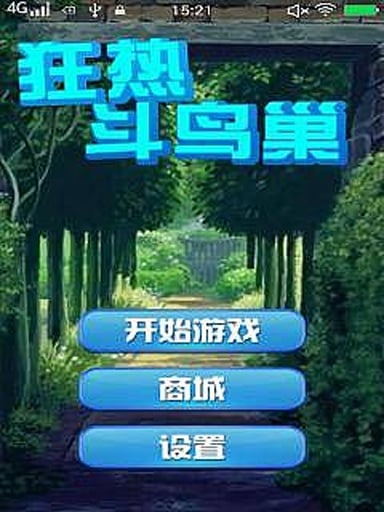 狂热斗鸟巢截图1