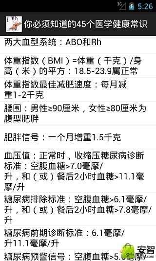 必知的45个医学健康常识截图1