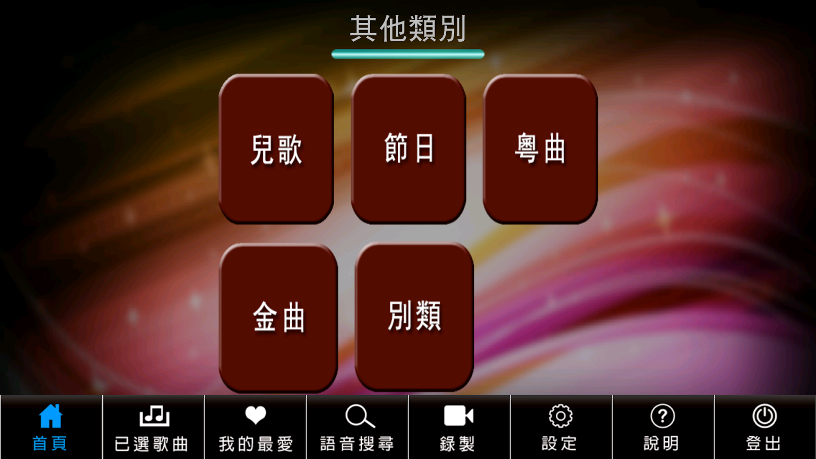 oleGoK(手機版Karaoke)截图4