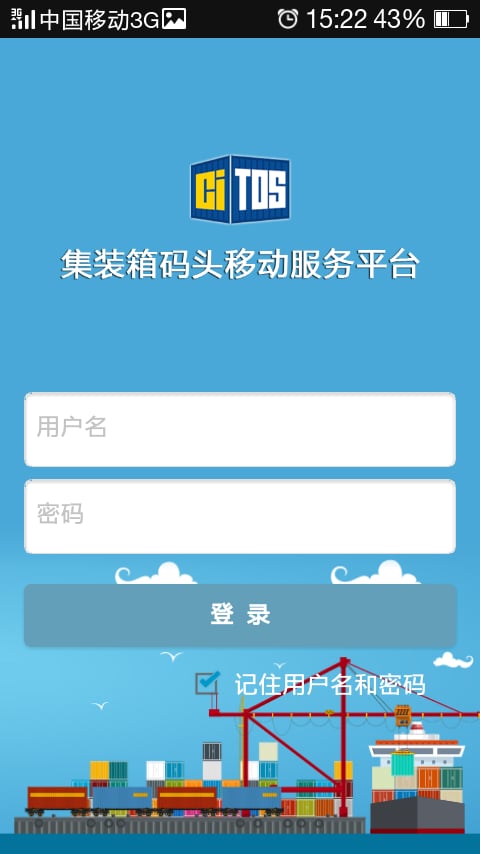 集装箱码头移动服务平台截图1