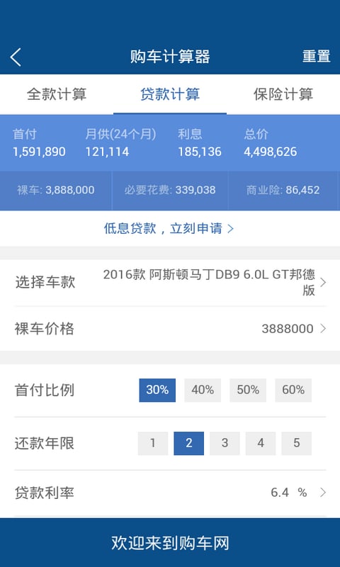 购车贷款保险费用计算器截图5
